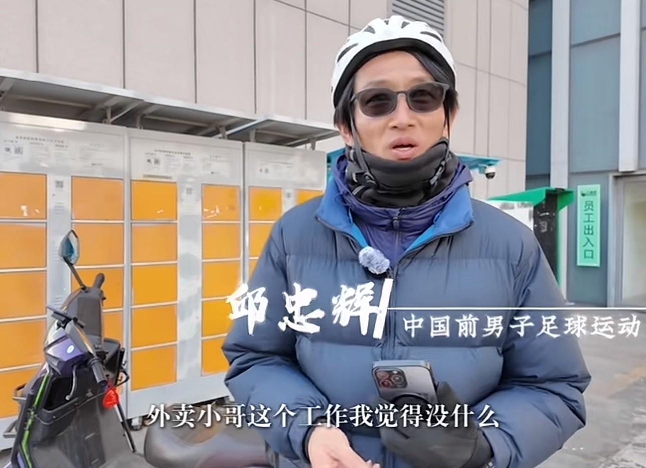 kaiyun-前中超球员邱忠辉：送外卖不丢人，凭劳动挣钱最光荣